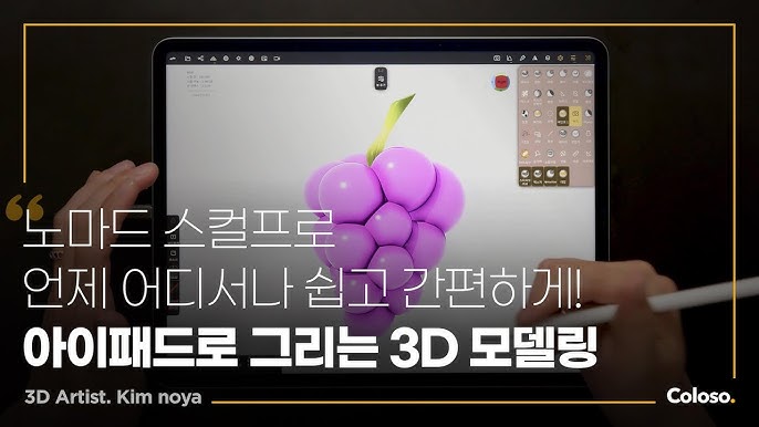 가벼운 아이패드 3D 모델링의 시작, 노마드 스컬프 coloso.jpg