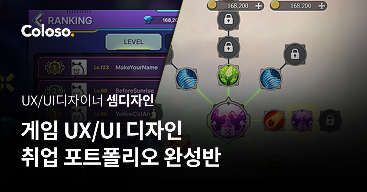 게임 UX-UI 디자인 취업 포트폴리오 완성반.jpg