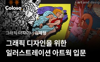 그래픽 디자인을 위한 일러스트레이션 아트웍 입문.jpg