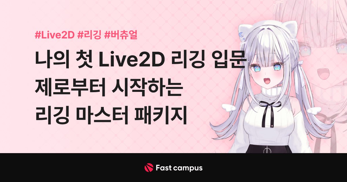 나의 첫 Live2D 리깅 입문, 제로부터 시작하는 리깅 마스터 패키지.jpg