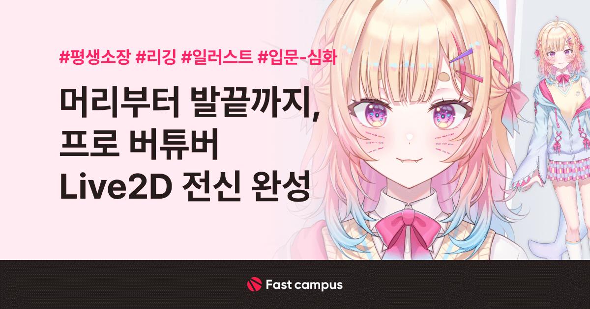 머리부터 발끝까지, 프로 버튜버 Live 2D 전신 완성.jpg