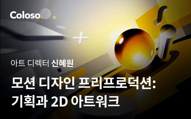 모션 디자인 프리프로덕션 기획과 2D 아트워크.jpg