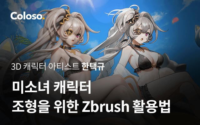 미소녀 캐릭터 조형을 위한 Zbrush 활용법.jpg