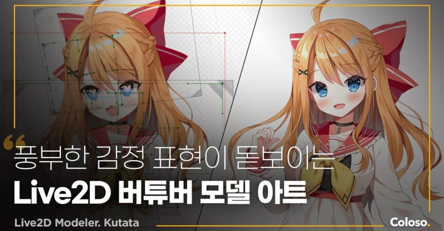 버츄얼 캐릭터 완성을 위한 Live2D 제작 노하우.jpg