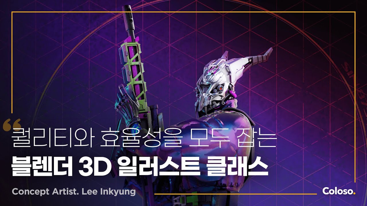 블렌더를 활용한 효율적인 3D 일러스트 제작법.jpg