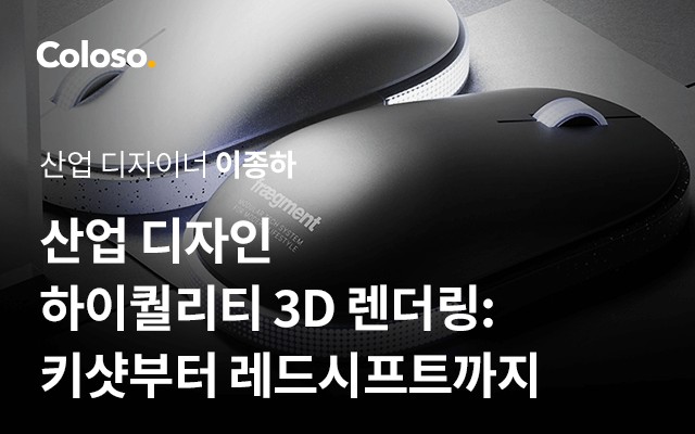 산업 디자인 하이퀄리티 3D 렌더링 키샷부터 레드시프트까지-1.jpg