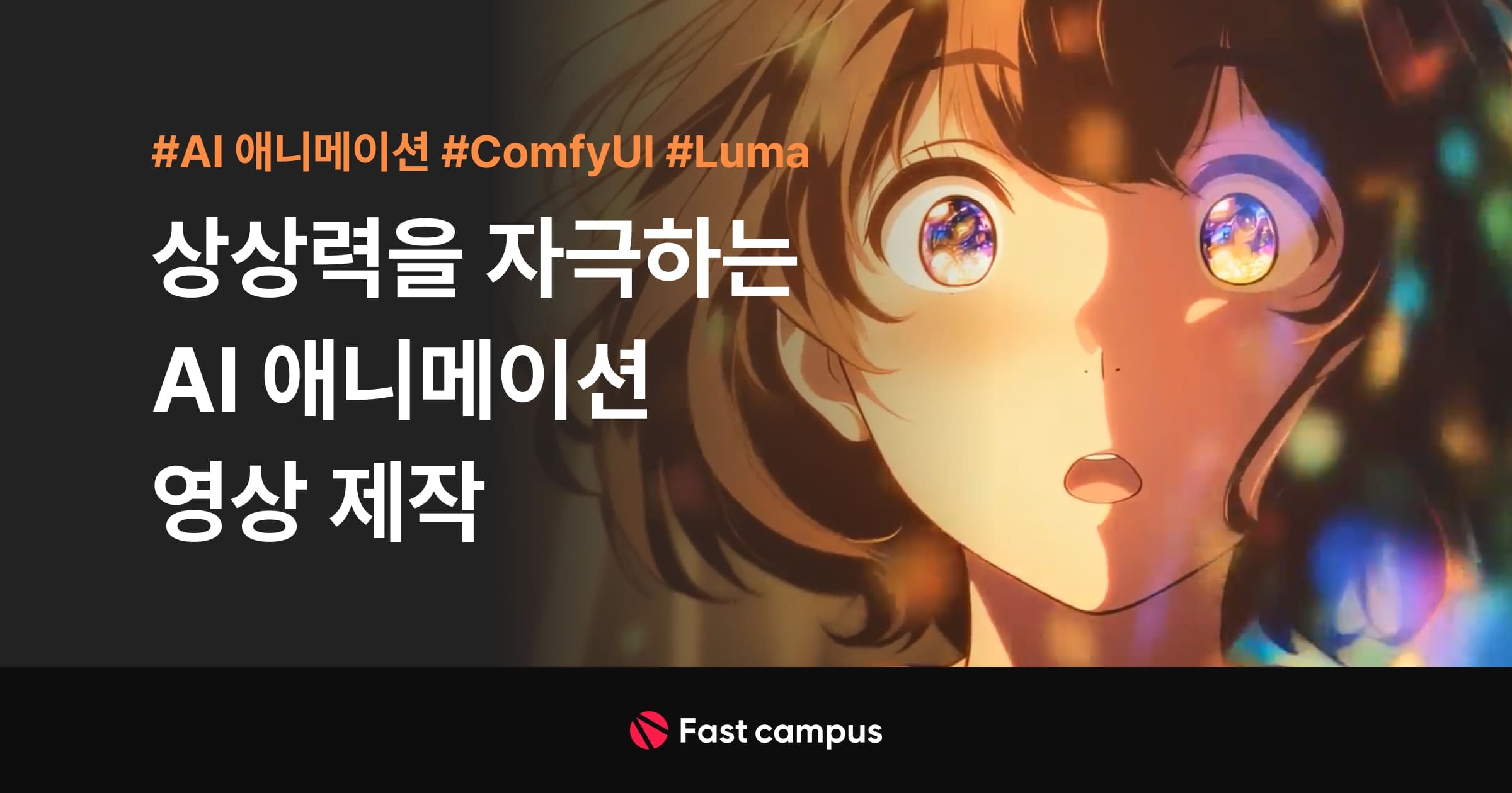 상상력을 자극하는 AI 애니메이션 영상 제작.jpg