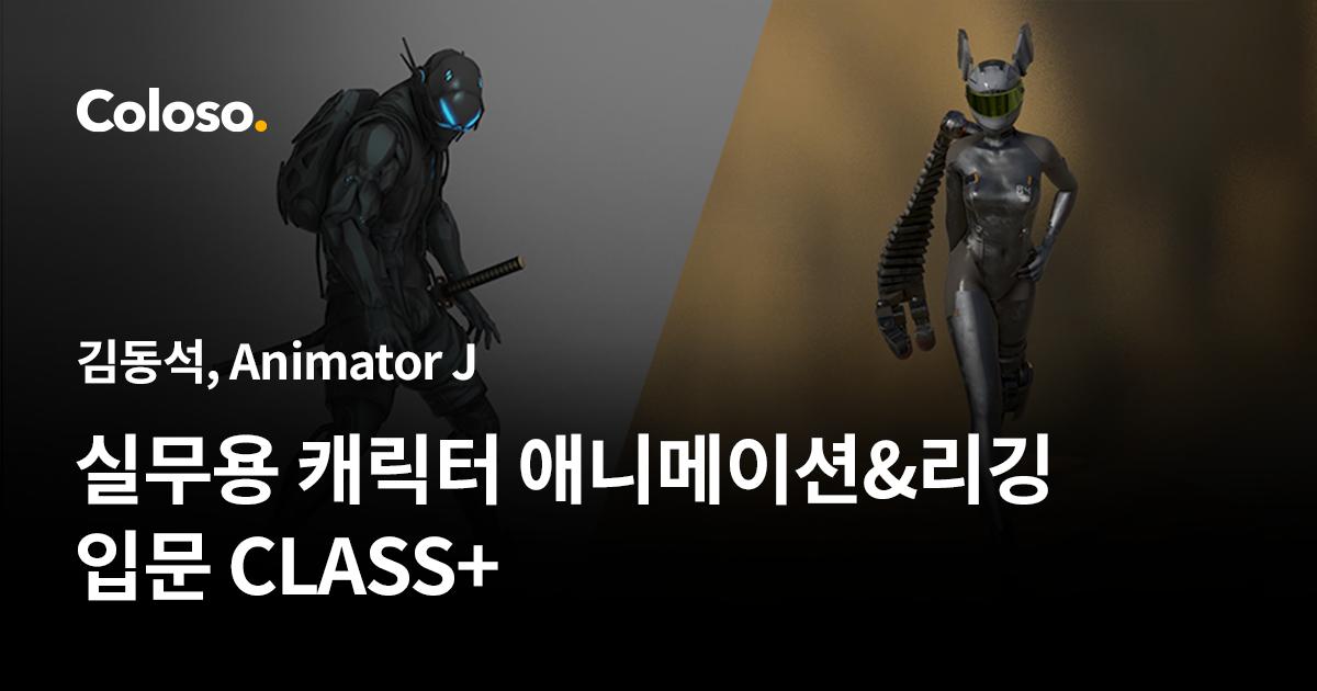 실무용 캐릭터 애니메이션&리깅 입문 CLASS+.jpg