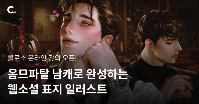 옴므파탈 남캐로 완성하는 웹소설 표지 일러스트-00.jpg