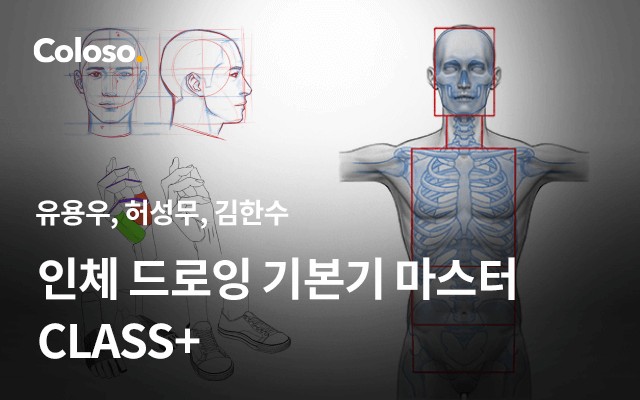 인체 드로잉 기본기 마스터 CLASS+.jpg