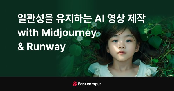 일관성을 유지하는 AI 영상 제작 with Midjourney & Runway-.jpg