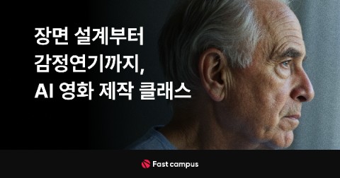장면 설계부터 감정연기까지, AI 영화 제작 클래스 fast campus.jpg