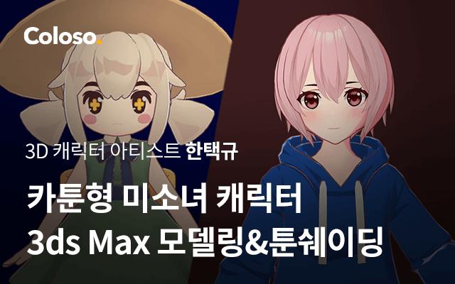 카툰형 미소녀 캐릭터 3ds Max 모델링&툰쉐이딩.jpg