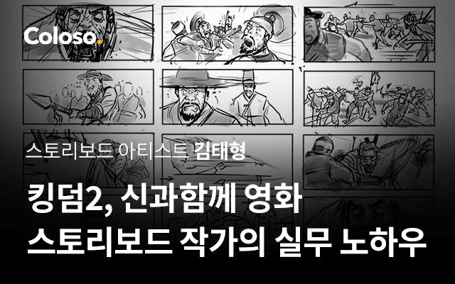 킹덤2, 신과함께 영화 스토리보드 작가의 실무 노하우.jpg