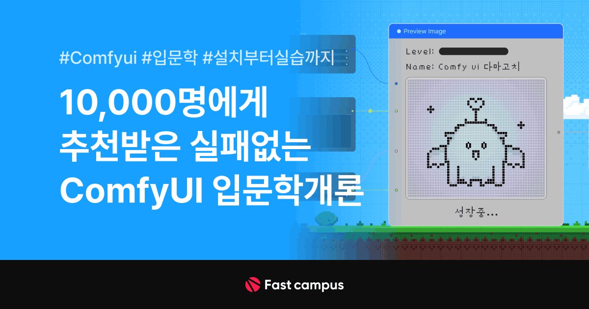10,000명에게 추천받은 실패없는 ComfyUI 입문학개론-00.jpg