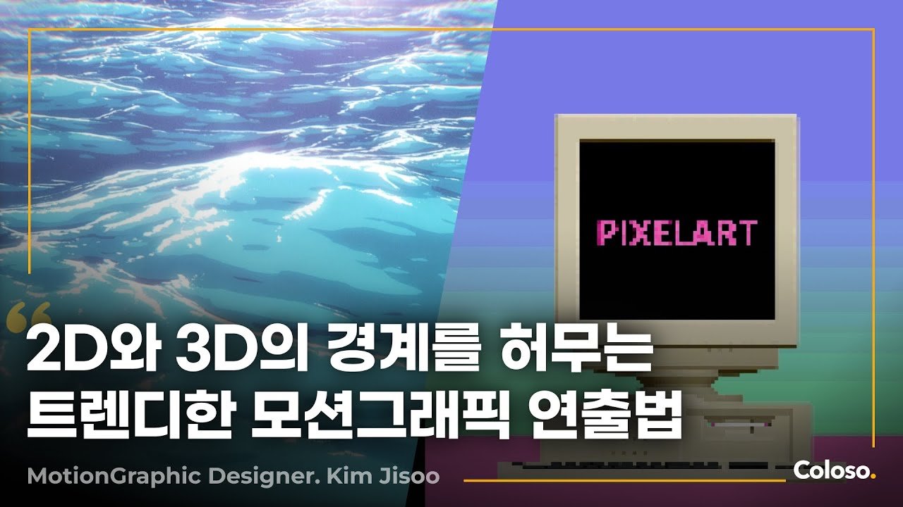 2D와 3D의 경계를 뛰어넘는 블렌더 모션그래픽 포트폴리오 완성 coloso-000.jpg
