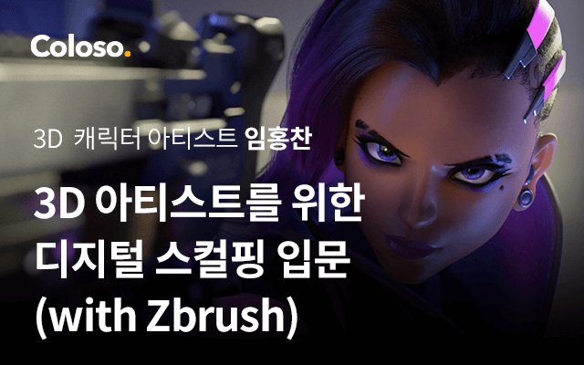 3D 아티스트를 위한 디지털 스컬핑 입문 (with Zbrush).jpg