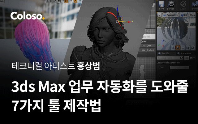 3ds Max 업무 자동화를 도와줄 7가지 툴 제작법.jpg