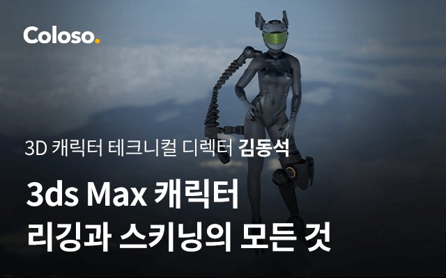 3ds Max 캐릭터 리깅과 스키닝의 모든 것.jpg