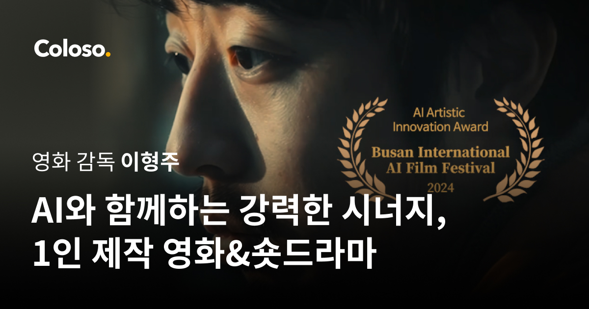 AI와 함께하는 강력한 시너지, 1인 제작 영화&숏드라마.jpg