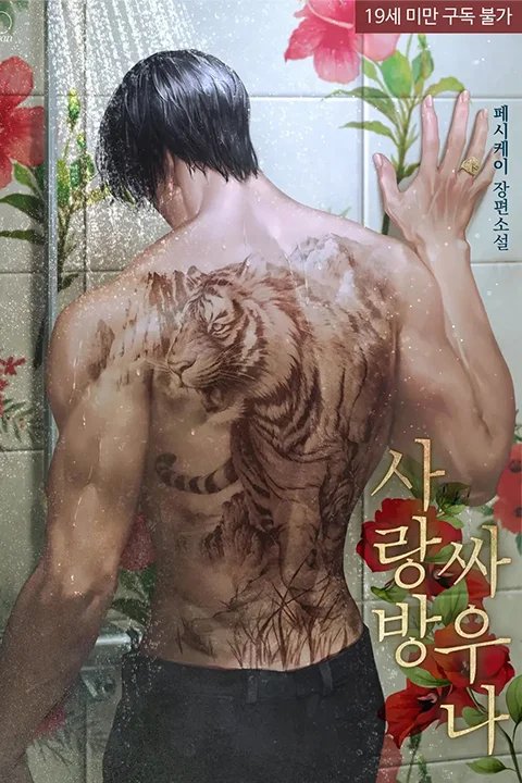 Creating Web Novel Cover Illustrations with Homme Fatale Male Characters - 옴므파탈 남캐로 완성하는 웹소설 표...jpg