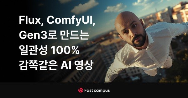 Flux, ComfyUI, Gen3로 만드는 일관성 100% 감쪽같은 AI 영상.jpg