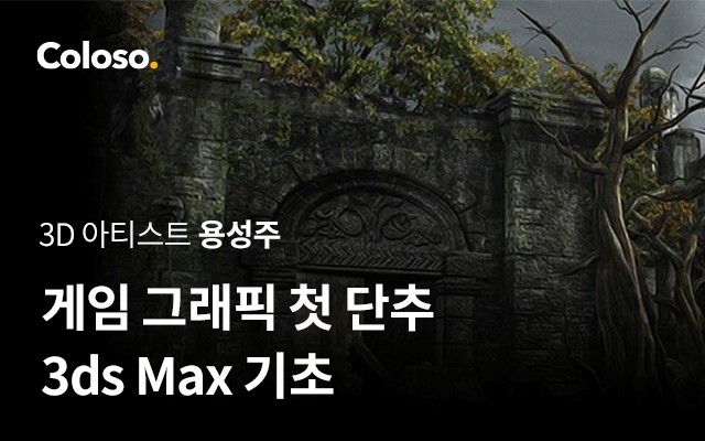 Game Graphics First button 3ds Max Basics - 게임 그래픽 첫 단추 3ds Max 기초 [Coloso, Yong Sungjoo].jpg