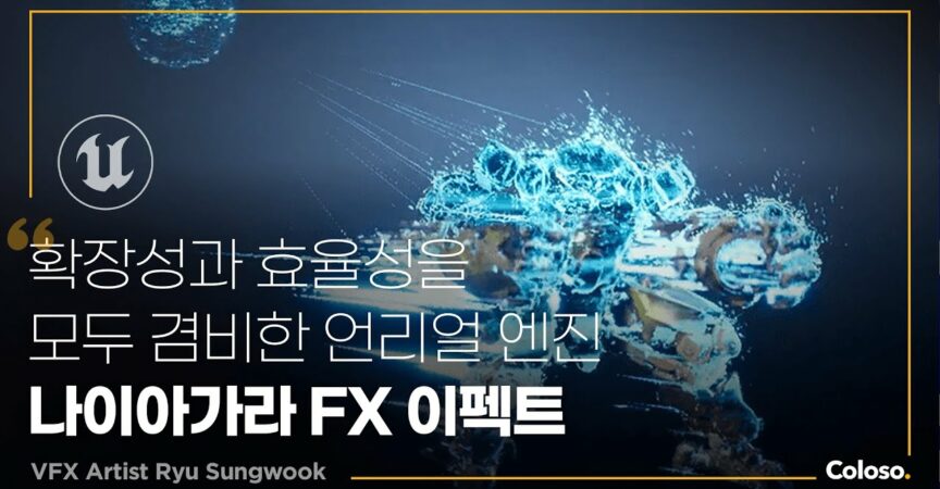 Introduction to In-Game FX Production Using Niagara - 나이아가라를 활용한 인게임 FX 제작 입문서 [Coloso, Ryu Su...jpg