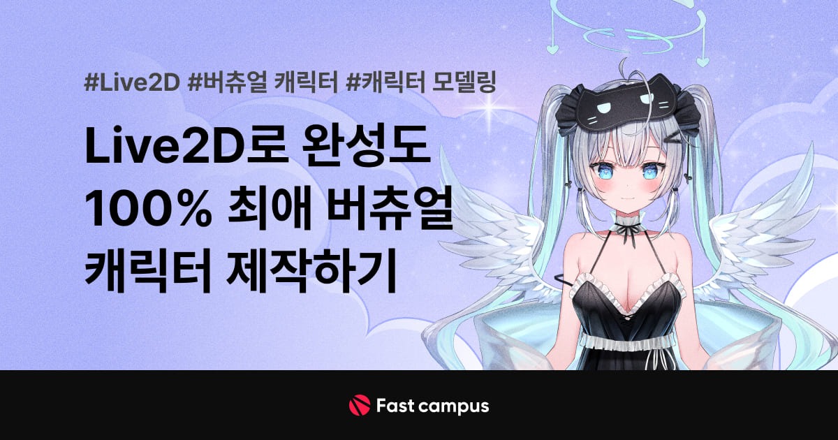 Live2D로 완성도 100% 최애 버츄얼 캐릭터 제작하기.jpeg