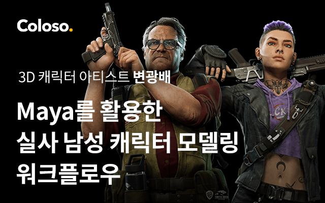 Maya를 활용한 실사 남성 캐릭터 모델링 워크플로우.jpg