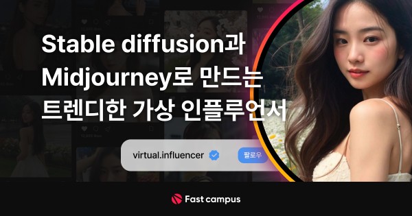 Midjourney와 Stable diffusion으로 만드는 트렌디한 가상 인플루언서.jpg