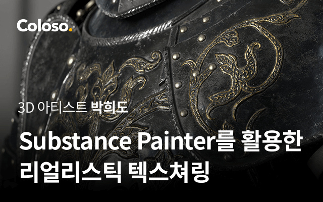 Substance Painter를 활용한 리얼리스틱 텍스처링.jpg