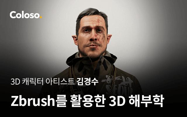 Zbrush를 활용한 3D 해부학.jpg