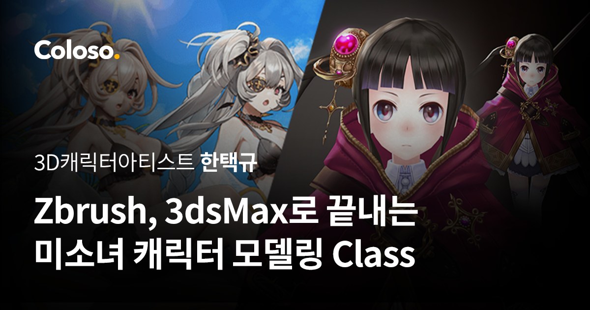 Zbrush, 3ds Max로 끝내는 미소녀 캐릭터 모델링 Class.jpg