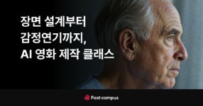 장면 설계부터 감정연기까지, AI 영화 제작 클래스 fast campus.jpg