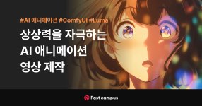 상상력을 자극하는 AI 애니메이션 영상 제작.jpg